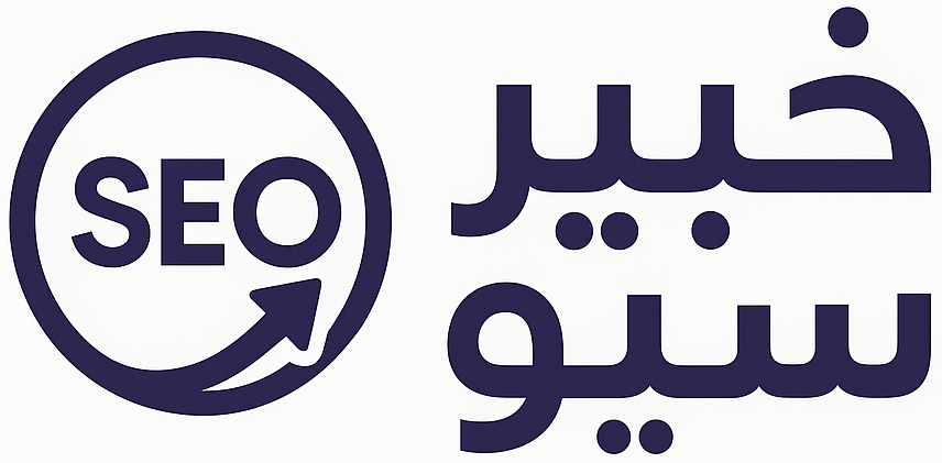 خبير سيو